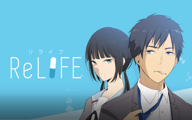 ReLIFE: もう一度やり直したくなるアニメシリーズを発見